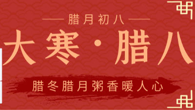 金稻谷祝大家臘八節快樂(lè )-臘八遇大寒，這樣的巧合下次得到2032年