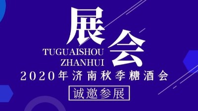 2020年濟南秋季糖酒會(huì )，金旺食品誠邀您的到來(lái)