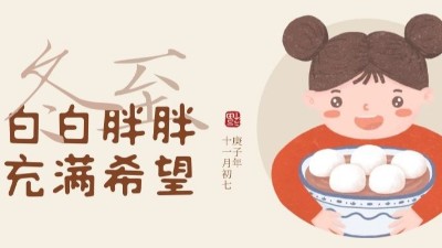 冬至大如年，人間共團圓